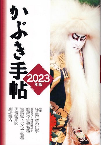 かぶき手帖2023年版