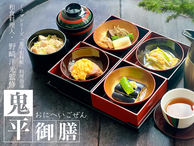 鬼平御膳
