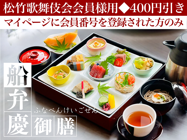 船弁慶御膳※松竹歌舞伎会会員様用