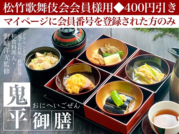 鬼平御膳※松竹歌舞伎会会員様用
