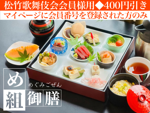 め組御膳※松竹歌舞伎会会員様用