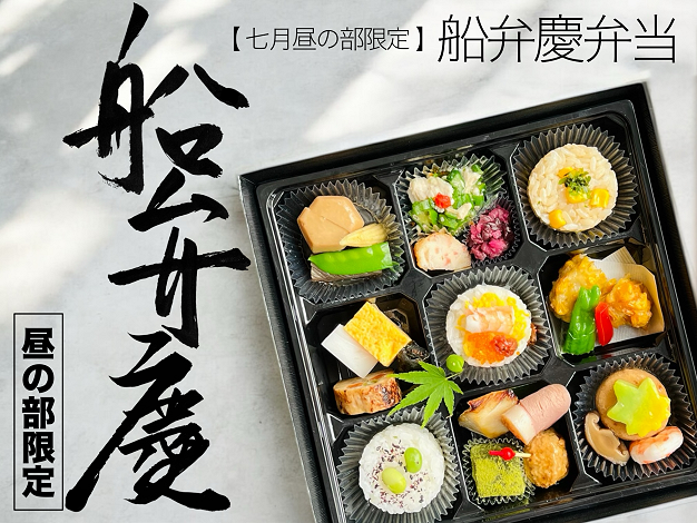 船弁慶弁当