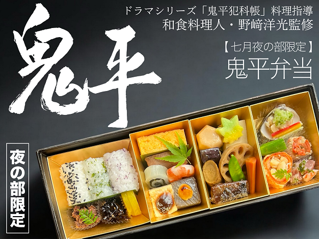 鬼平弁当