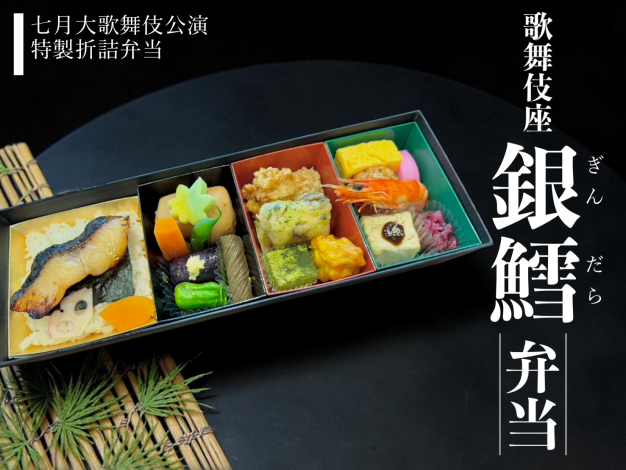 【歌舞伎座】銀鱈弁当