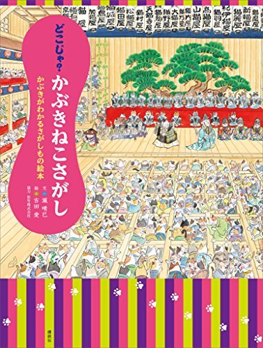 どこじゃ?かぶきねこさがし