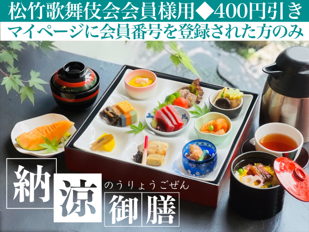 納涼御膳※松竹歌舞伎会会員様用