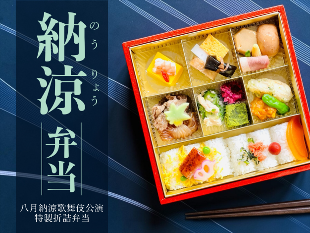 【歌舞伎座】納涼弁当