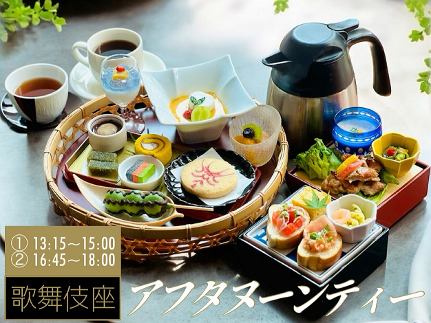 歌舞伎座アフタヌーンティー