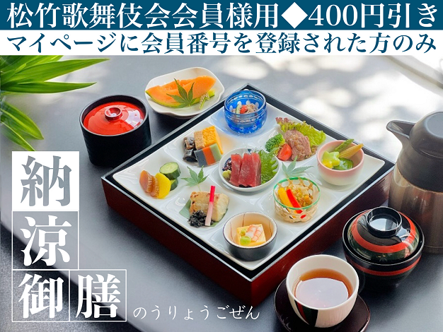 納涼御膳※松竹歌舞伎会会員様用