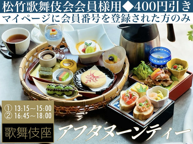 歌舞伎座アフタヌーンティー※松竹歌舞伎会会員様用