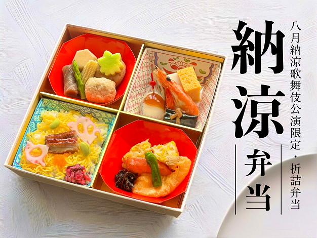 納涼弁当