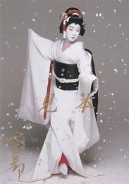 坂東玉三郎ポストカード鷺娘