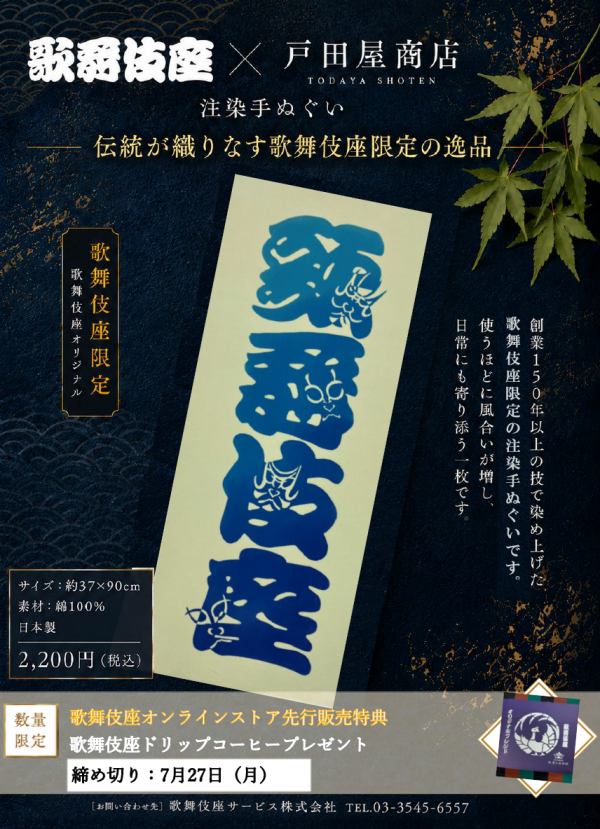 歌舞伎座隈取ちらし