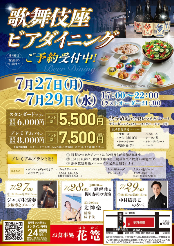 歌舞伎座ビアダイニング「プレミアムプラン」