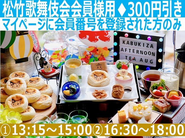 歌舞伎座オンラインサービス / お食事