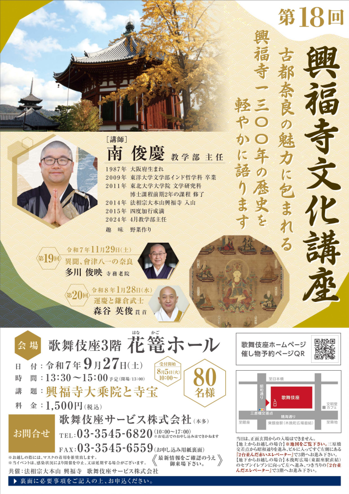 9/27(土)開催「第18回 興福寺文化講座」