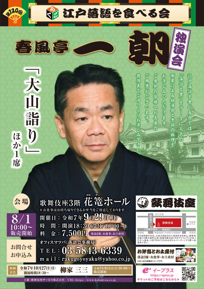 9/29(月)開催「第120回 江戸落語を食べる会」(春風亭一朝)