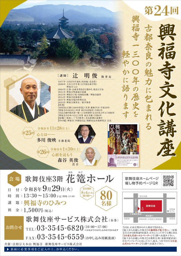 9/29(火)開催「第24回 興福寺文化講座」