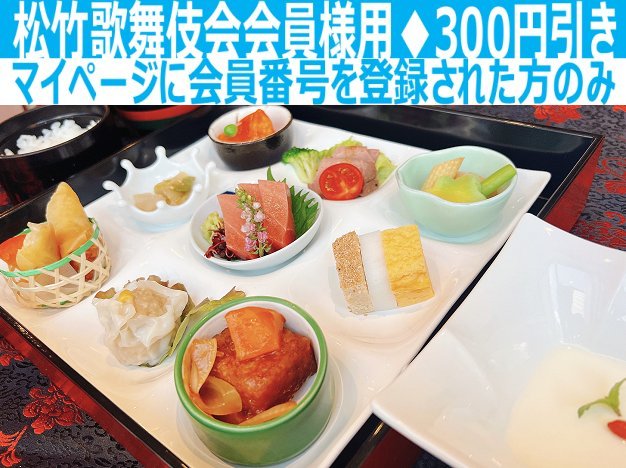 歌舞伎座オンラインサービス / お食事
