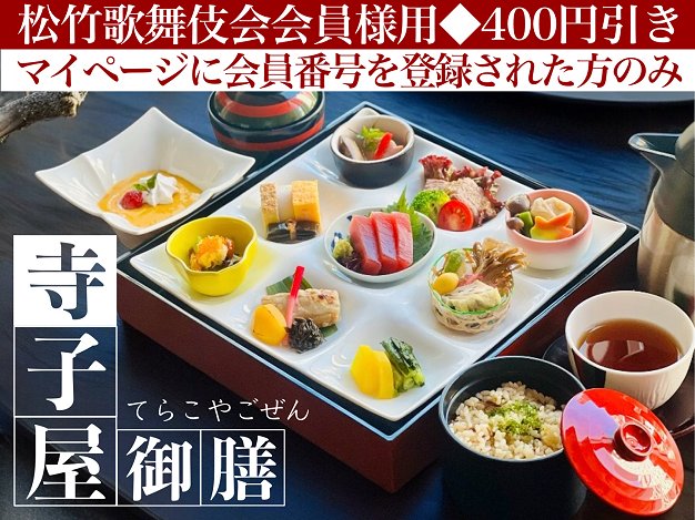 寺子屋御膳※松竹歌舞伎会会員様用