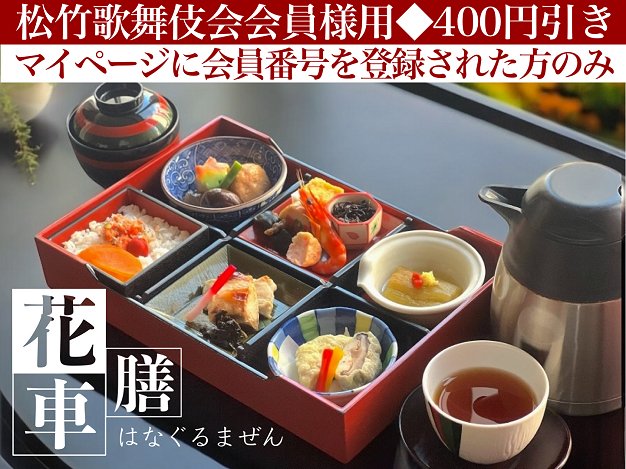 花車膳※松竹歌舞伎会会員様用