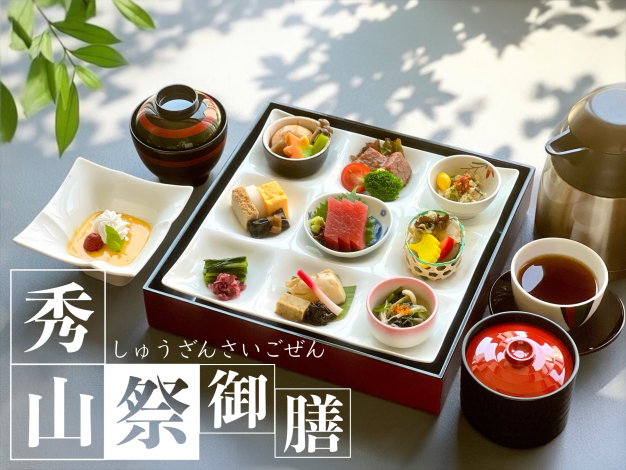 秀山祭御膳