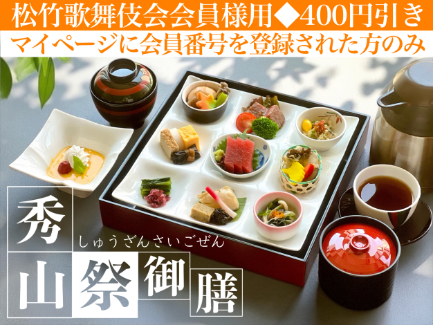 秀山祭御膳※松竹歌舞伎会会員様用