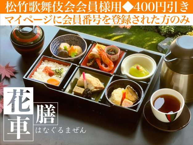 花車膳※松竹歌舞伎会会員様用