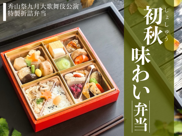 【歌舞伎座】初秋あじわい弁当