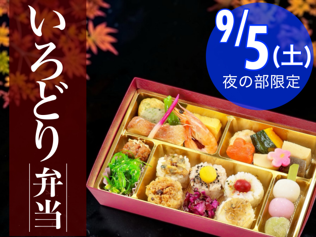 【歌舞伎座】9/5(土)夜の部限定　いろどり弁当