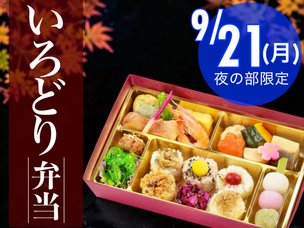 【歌舞伎座】9/21(月)夜の部限定　いろどり弁当