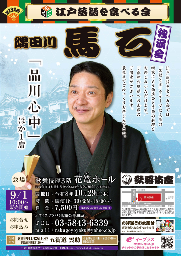 10/29(木)開催「第132回 江戸落語を食べる会」(隅田川馬石)
