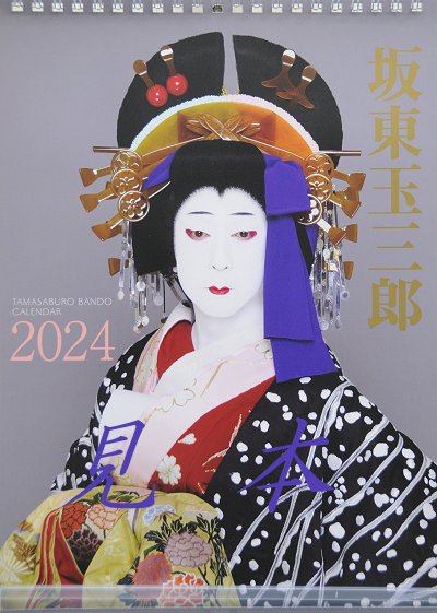 坂東玉三郎カレンダー2024年版