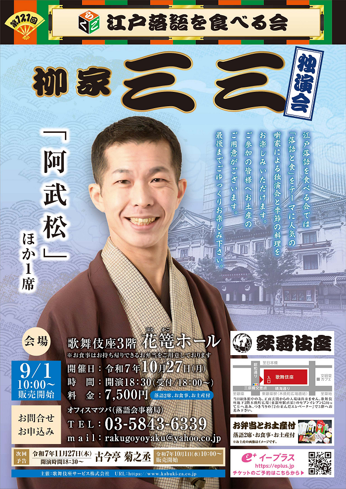 10/27(月)開催「第121回 江戸落語を食べる会」(柳家三三)