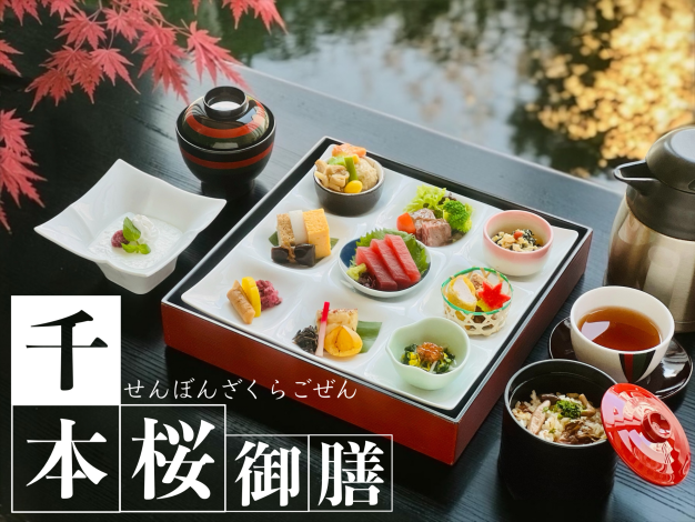 千本桜御膳