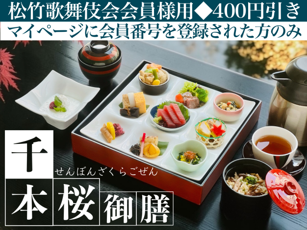 千本桜御膳※松竹歌舞伎会会員様用