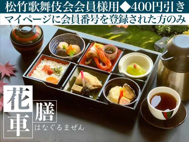 花車膳※松竹歌舞伎会会員様用