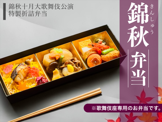 【歌舞伎座】錦秋弁当
