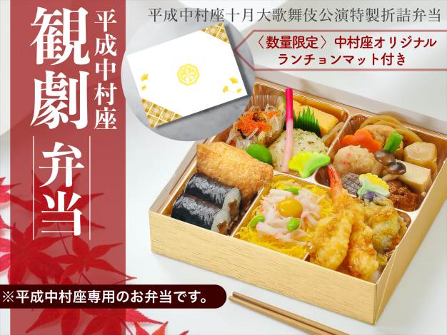 【平成中村座】観劇弁当