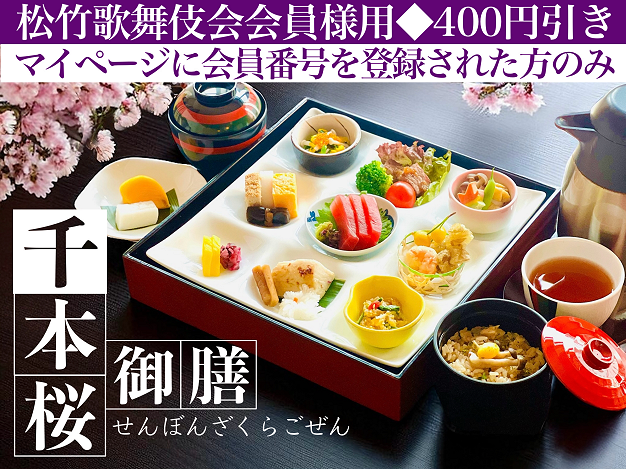 千本桜御膳※松竹歌舞伎会会員様用