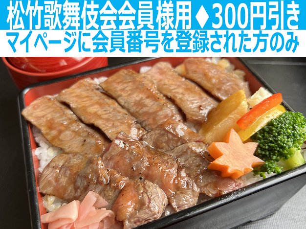 ステーキ重※松竹歌舞伎会会員様用