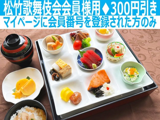 水戸黄門御膳※松竹歌舞伎会会員様用