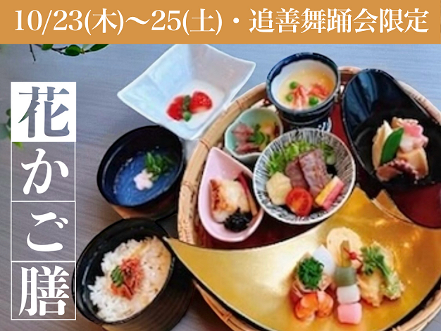 花かご膳(ステーキ入り)