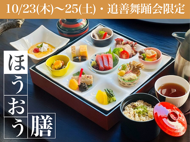 ほうおう膳(刺身入り)