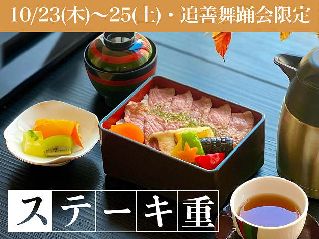 ステーキ重