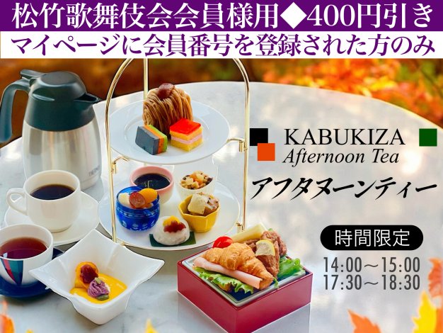 歌舞伎座アフタヌーンティー※松竹歌舞伎会会員様用