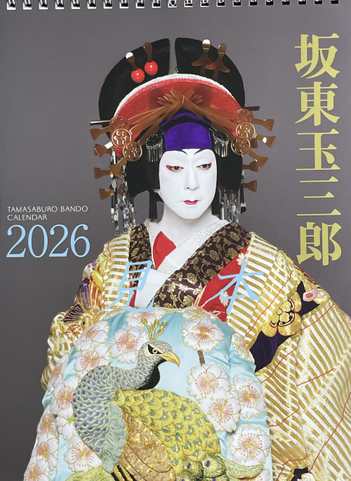 坂東玉三郎カレンダー2026年版