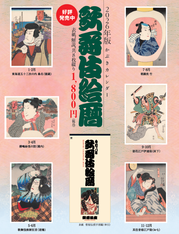 2026年版かぶきカレンダー　歌舞伎絵暦
