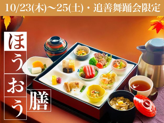 ほうおう膳(刺身入り)