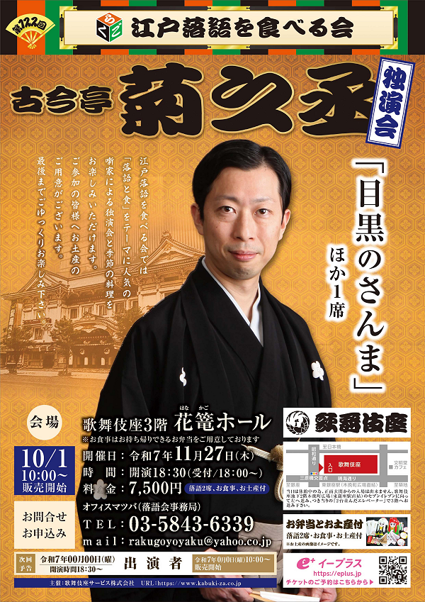 11/27(木)開催「第122回 江戸落語を食べる会」(古今亭菊之丞)